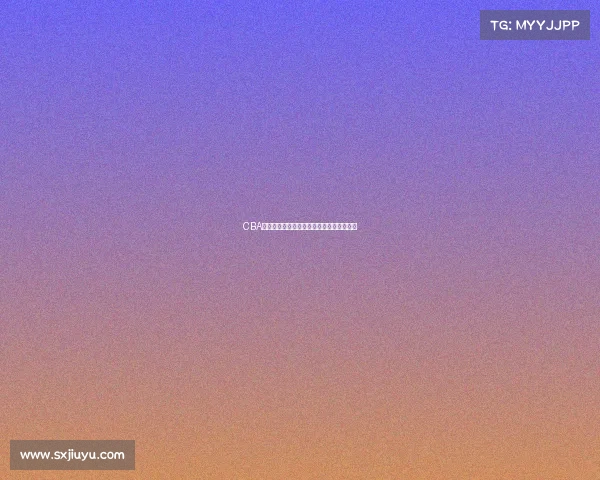 CBA季后赛激战：谁将成为本赛季的最终冠军？